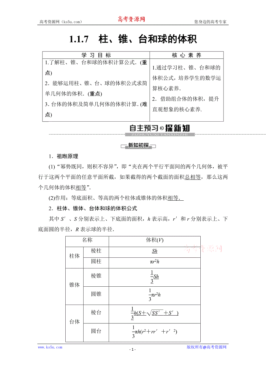 2019-2020学年人教B版数学必修二讲义：第1章 1-1 1-1-7　柱、锥、台和球的体积 WORD版含答案.doc_第1页