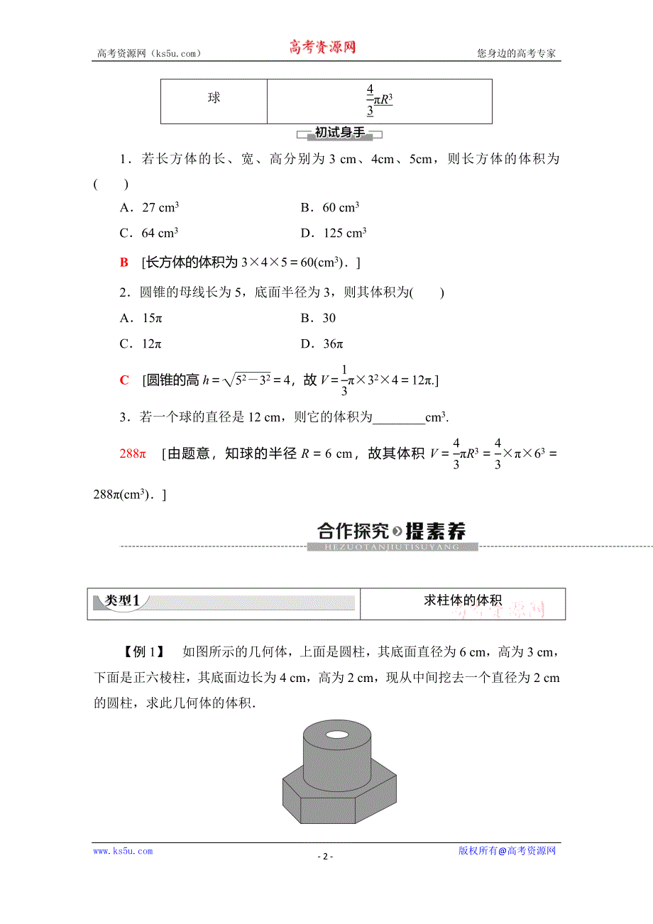 2019-2020学年人教B版数学必修二讲义：第1章 1-1 1-1-7　柱、锥、台和球的体积 WORD版含答案.doc_第2页