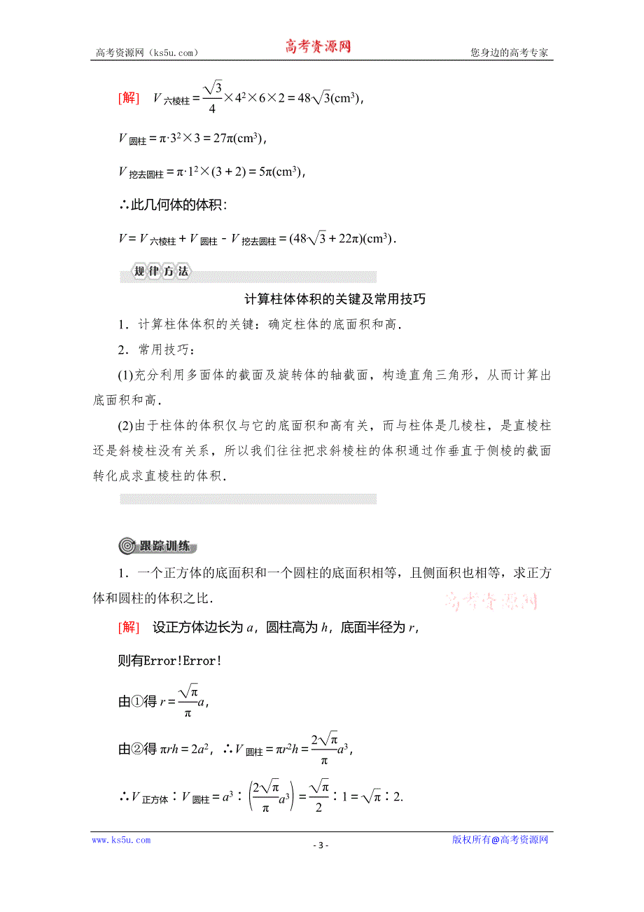 2019-2020学年人教B版数学必修二讲义：第1章 1-1 1-1-7　柱、锥、台和球的体积 WORD版含答案.doc_第3页