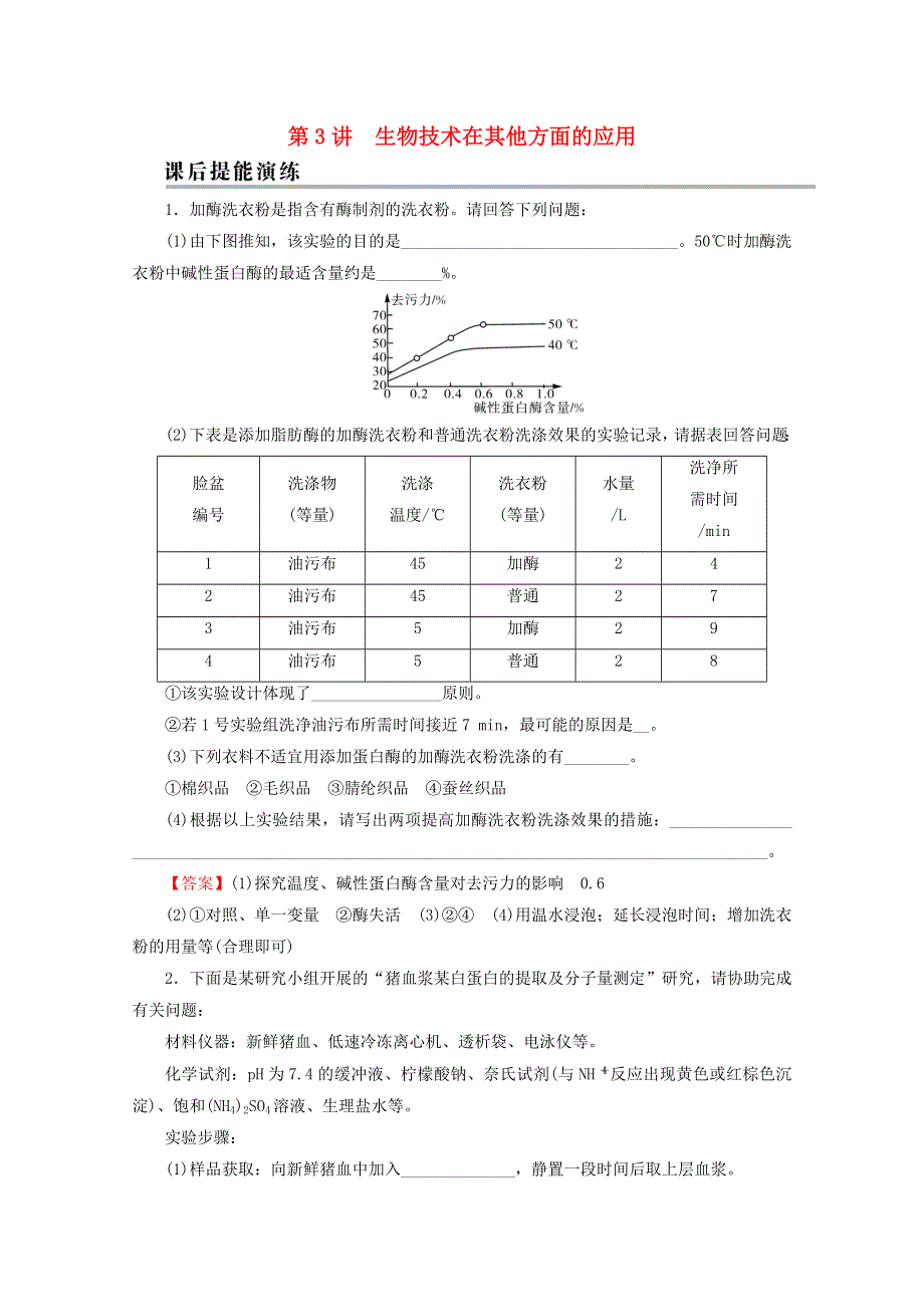 2022届高考生物一轮复习 第11单元 生物技术实践 第3讲 生物技术在其他方面的应用课后练习（含解析）新人教版.doc_第1页