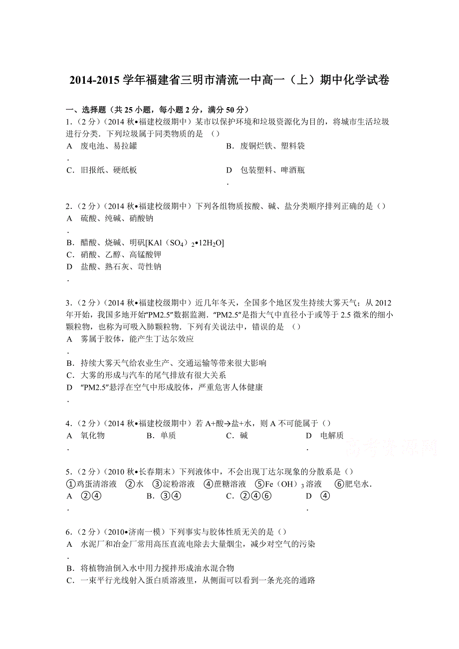 2014-2015学年福建省三明市清流一中高一（上）期中化学试卷 WORD版含解析.doc_第1页