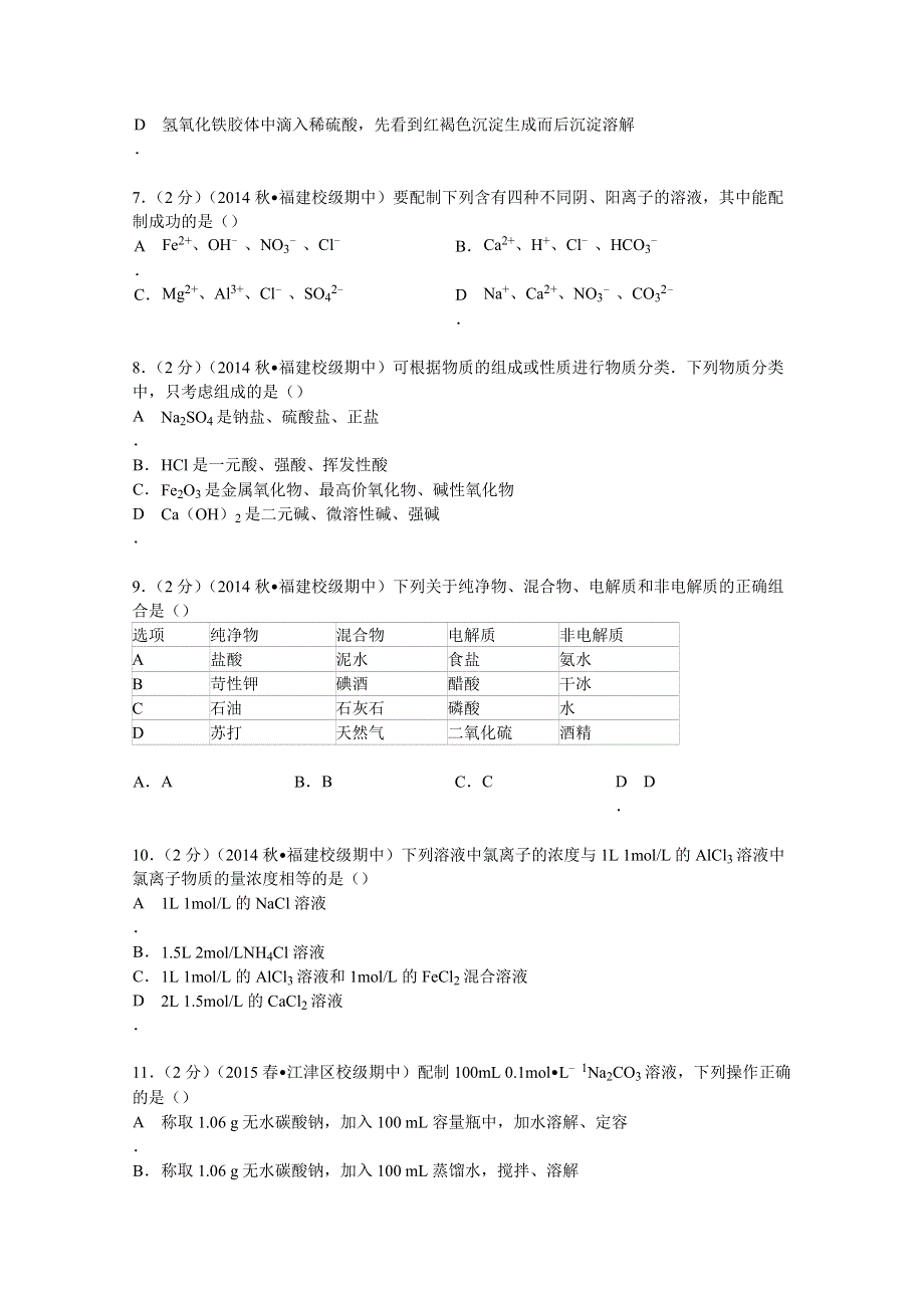 2014-2015学年福建省三明市清流一中高一（上）期中化学试卷 WORD版含解析.doc_第2页