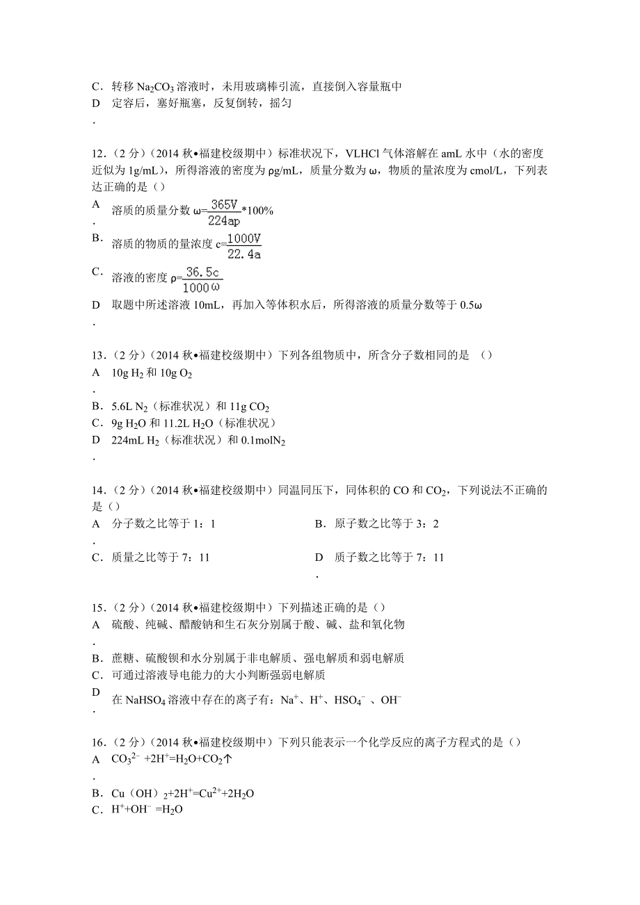 2014-2015学年福建省三明市清流一中高一（上）期中化学试卷 WORD版含解析.doc_第3页