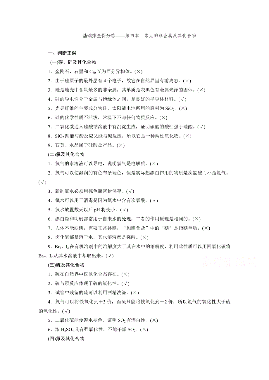 2016届高考化学大一轮复习 基础排查保分练——第四章 常见的非金属及其化合物.doc_第1页