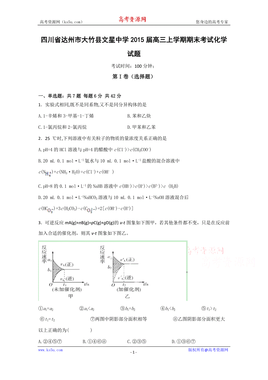 四川省达州市大竹县文星中学2015届高三上学期期末考试化学试题 WORD版含答案.doc_第1页