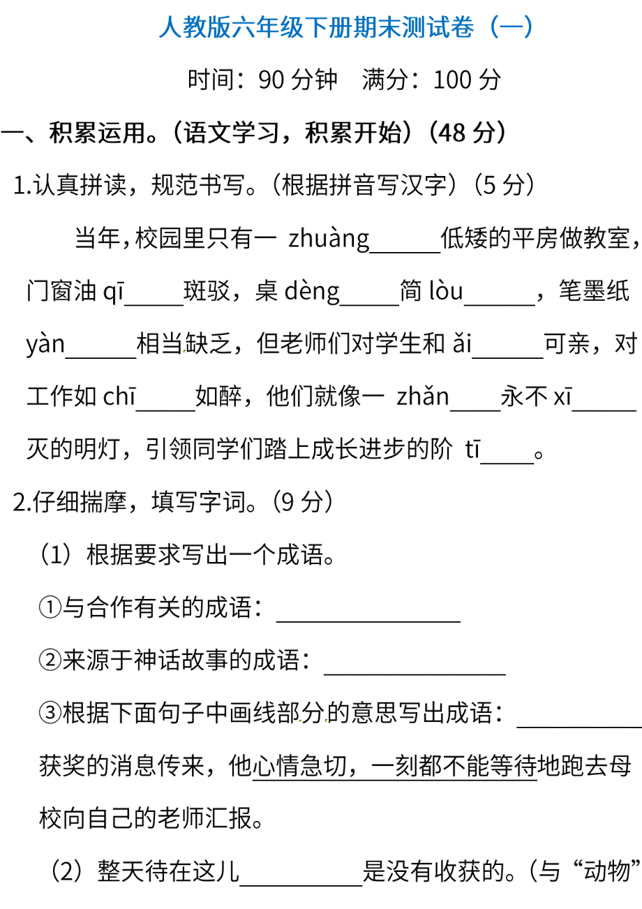 统编版语文六年级下册期末测试卷（一）（含答案）.pdf_第1页