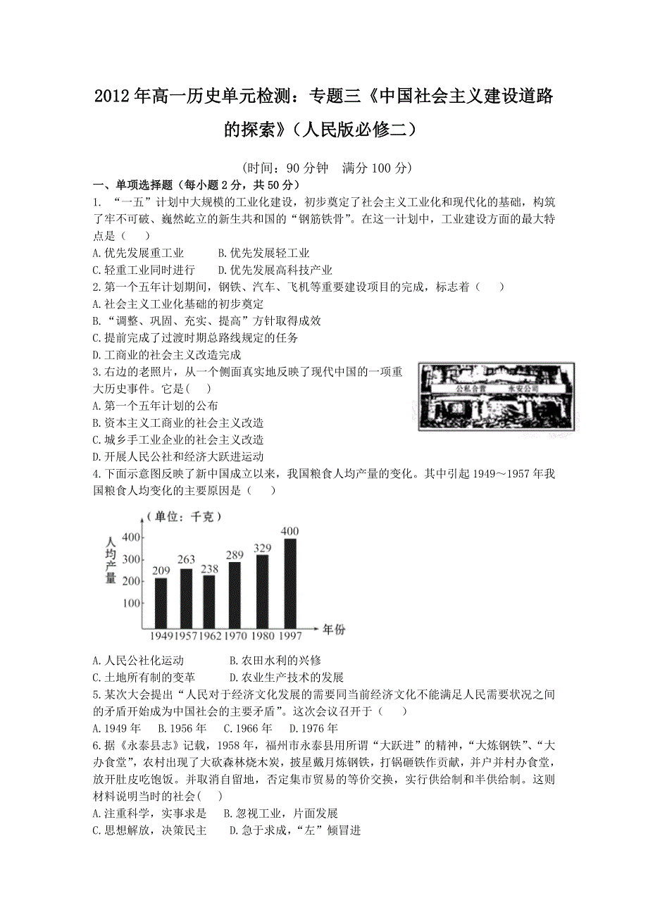 2012年高一历史单元检测：专题三《中国社会主义建设道路的探索》（人民版必修二）.doc_第1页