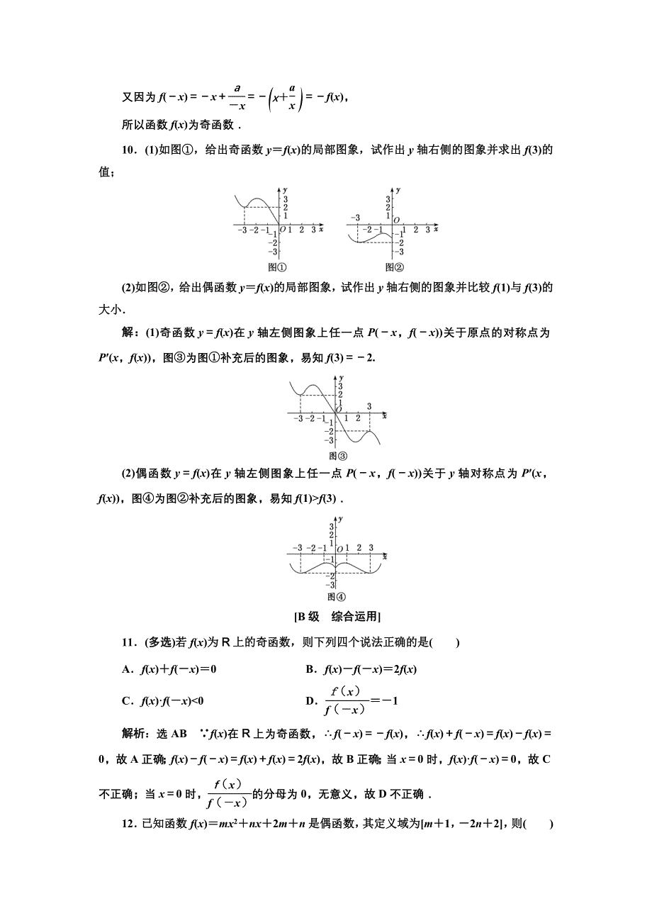 新教材2021-2022学年湘教版数学必修第一册课时检测：3-2-2　第一课时　奇偶性的概念 WORD版含解析.doc_第3页