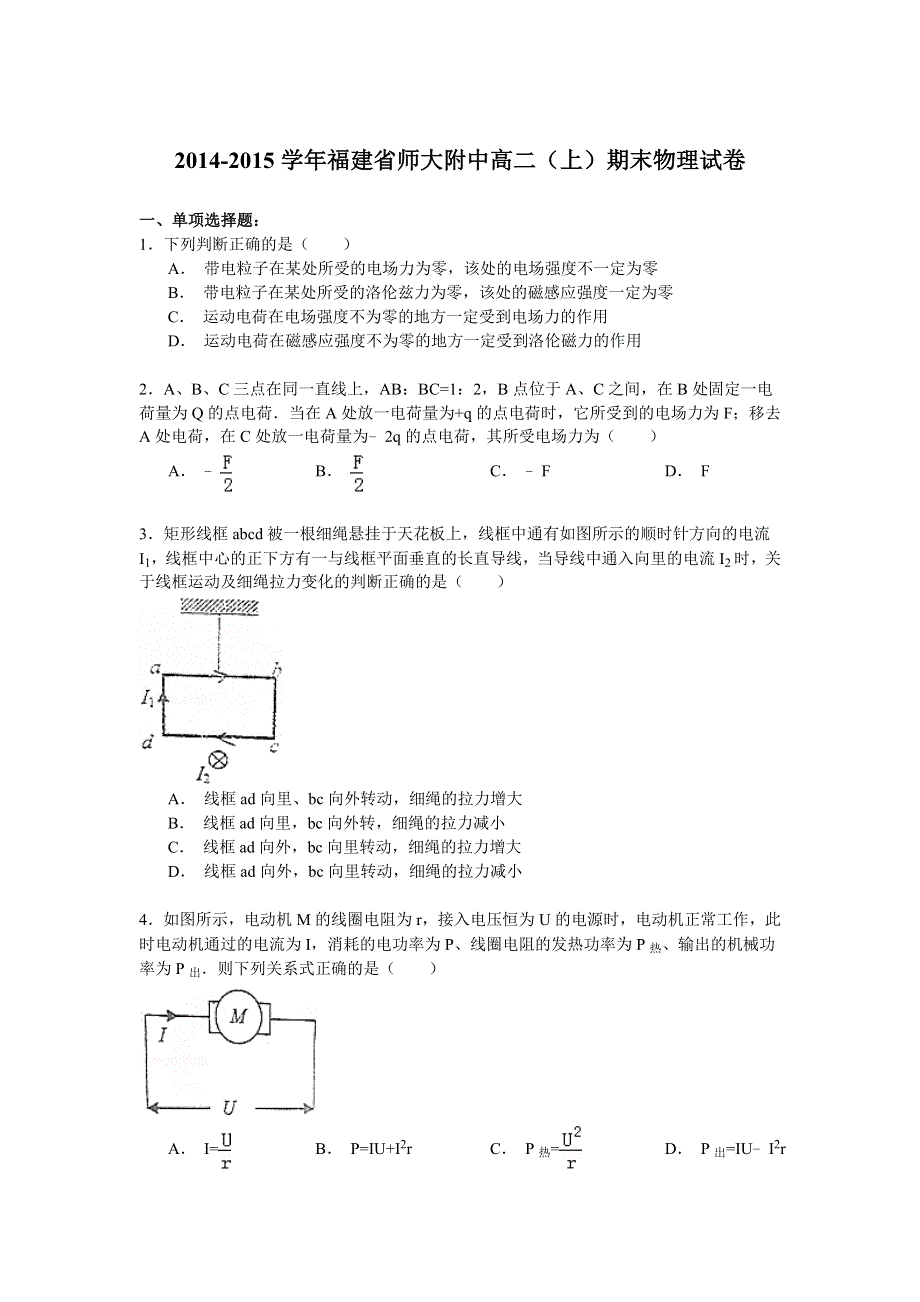 2014-2015学年福建省师大附中高二（上）期末物理试卷 WORD版含解析.doc_第1页