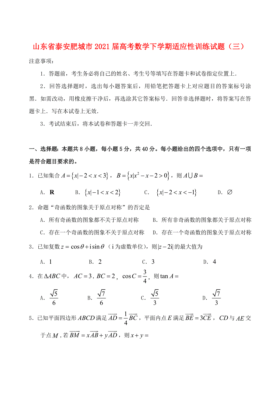 山东省泰安肥城市2021届高考数学下学期适应性训练试题（三）.doc_第1页