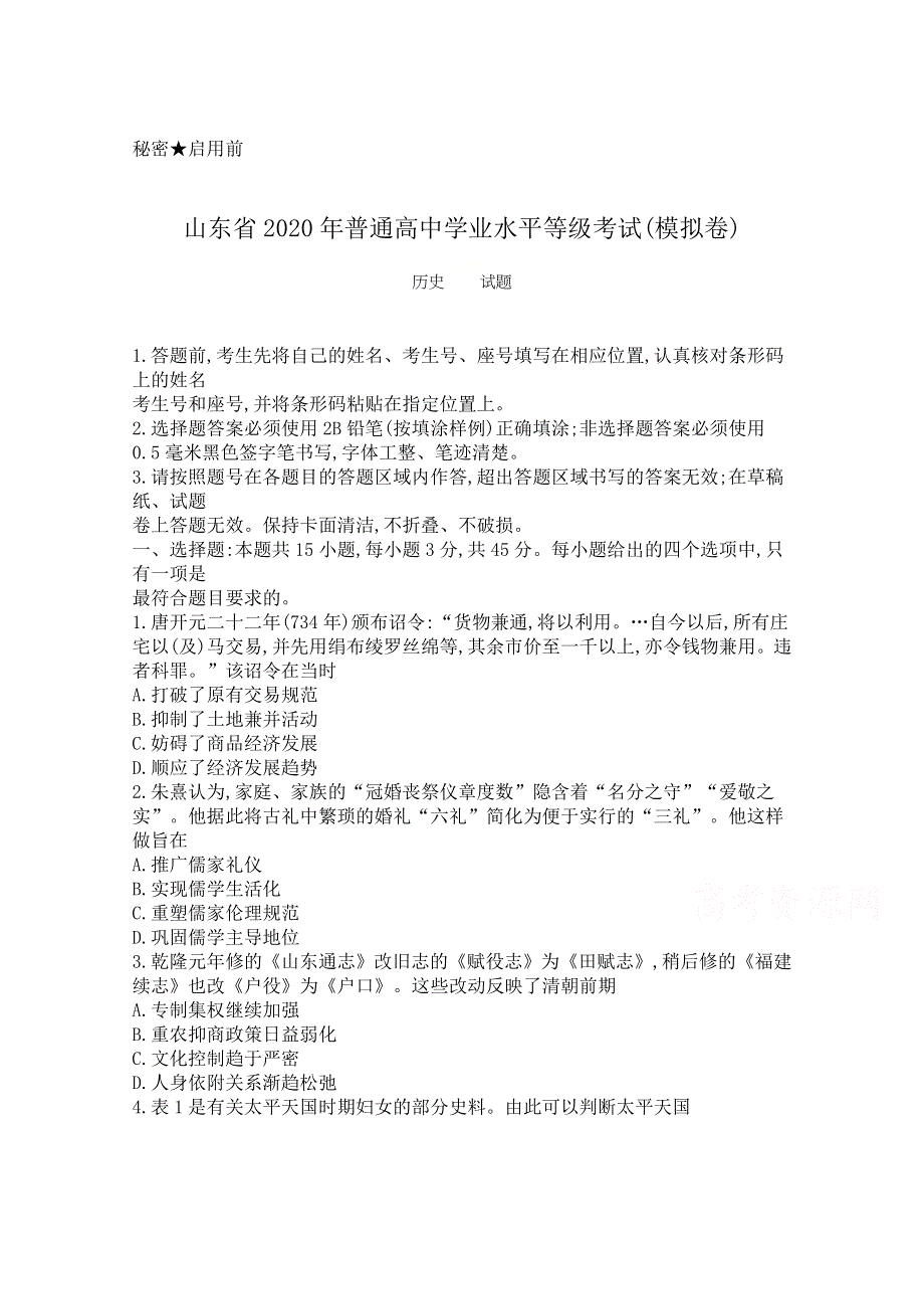 山东省2020年普通高中学业水平等级考试（模拟卷）历史试题 WORD版含答案.docx_第1页