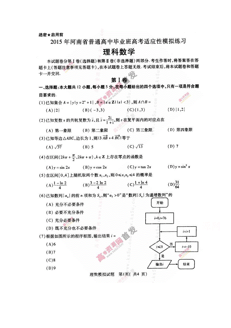 《首发》河南省2015届高三高考适应性模拟练习（5月） 数学（理） 扫描版含答案.doc_第1页