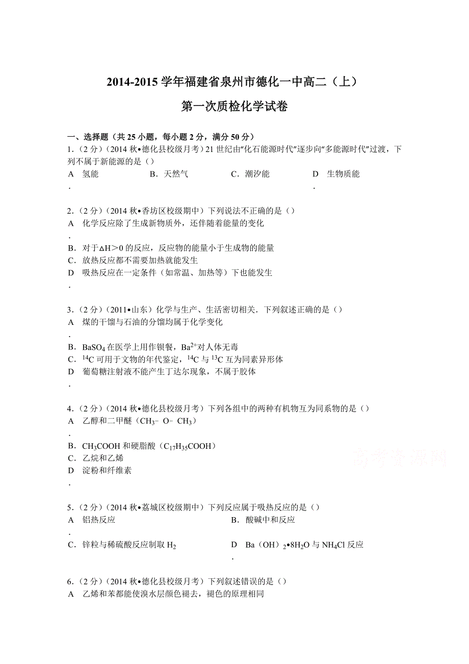 2014-2015学年福建省泉州市德化一中高二（上）第一次质检化学试卷 WORD版含解析.doc_第1页