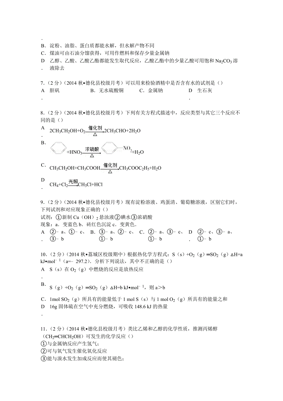 2014-2015学年福建省泉州市德化一中高二（上）第一次质检化学试卷 WORD版含解析.doc_第2页