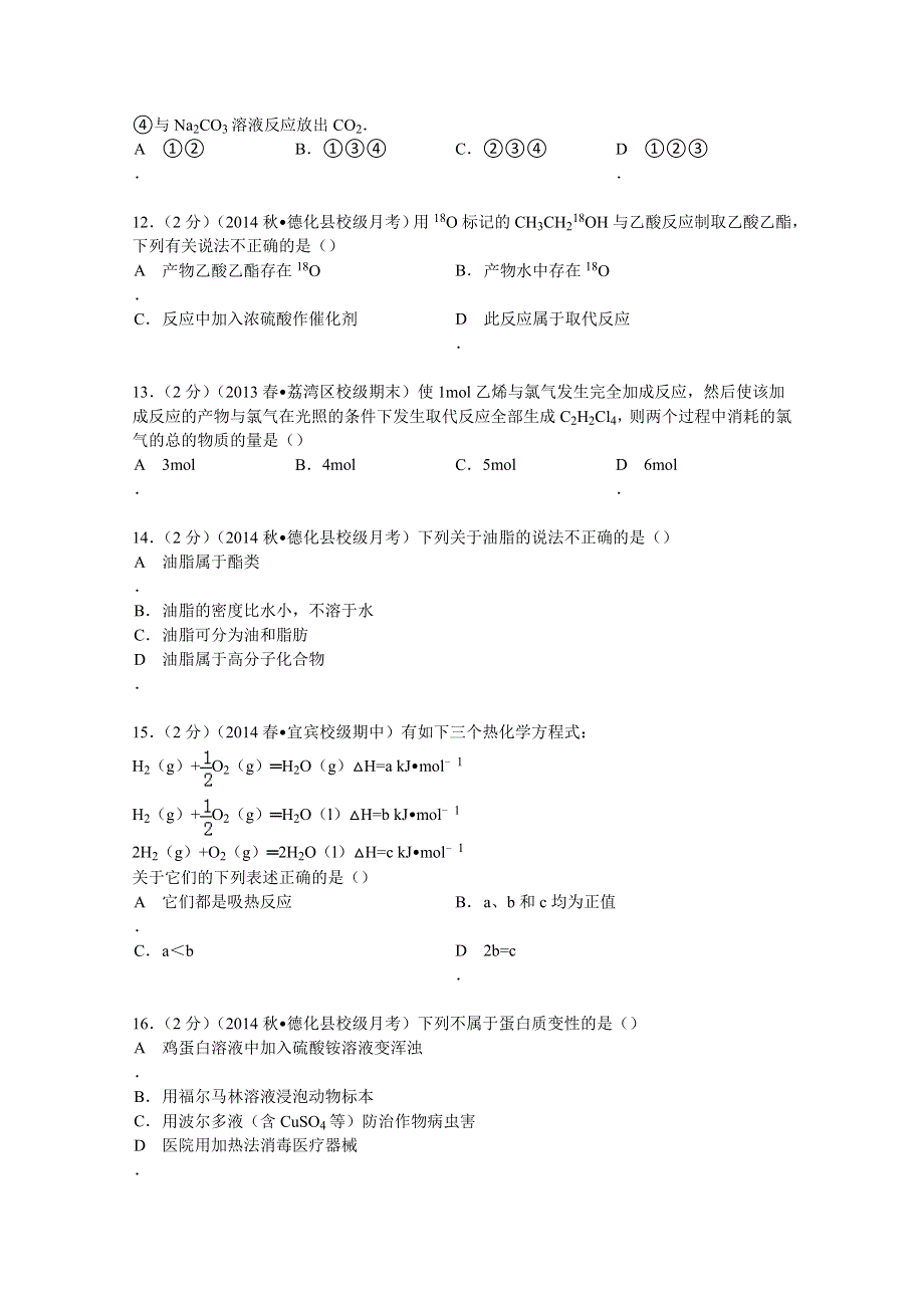 2014-2015学年福建省泉州市德化一中高二（上）第一次质检化学试卷 WORD版含解析.doc_第3页