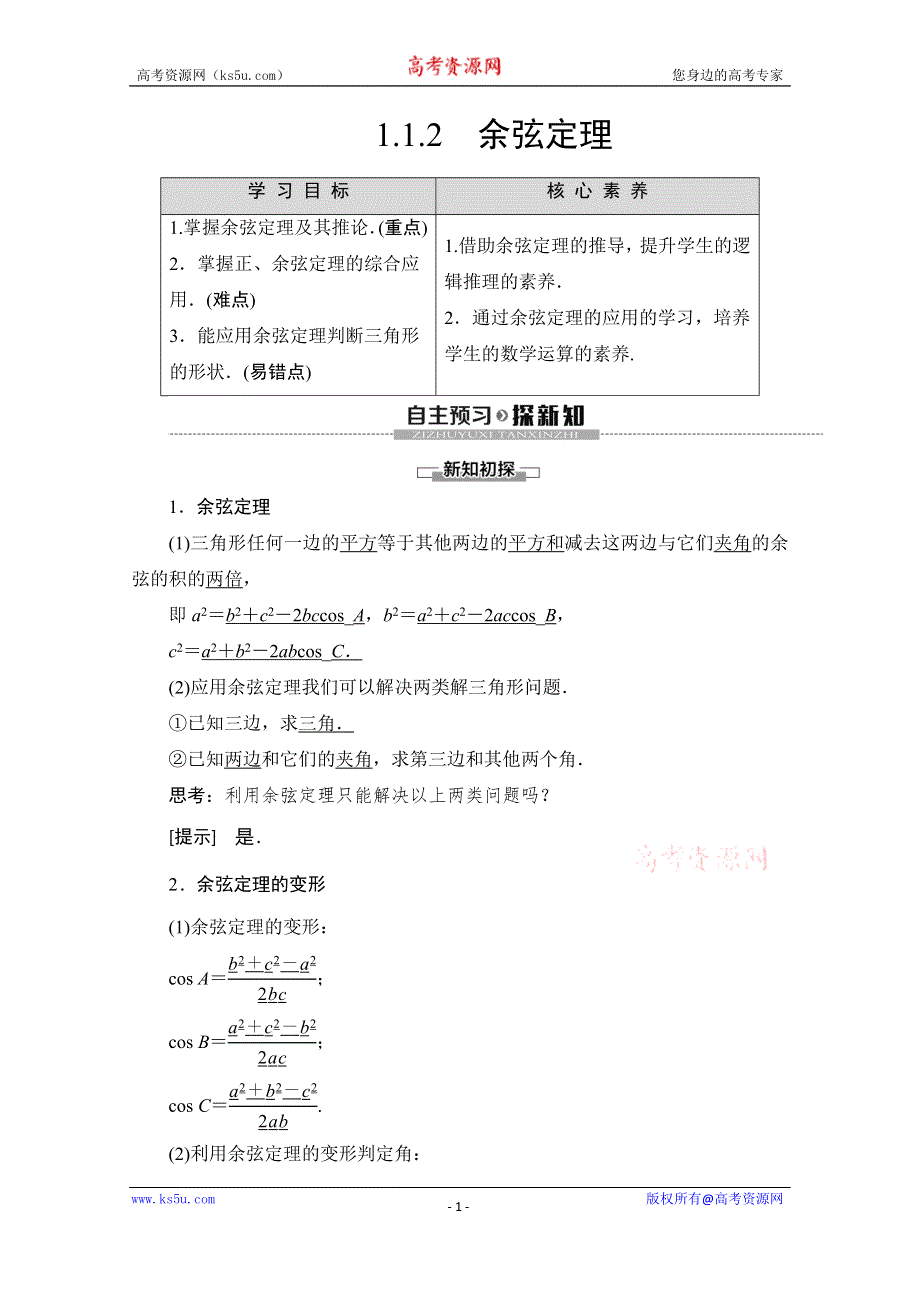 2019-2020学年人教B版数学必修五讲义：第1章 1-1 1-1-2 余弦定理 WORD版含答案.doc_第1页