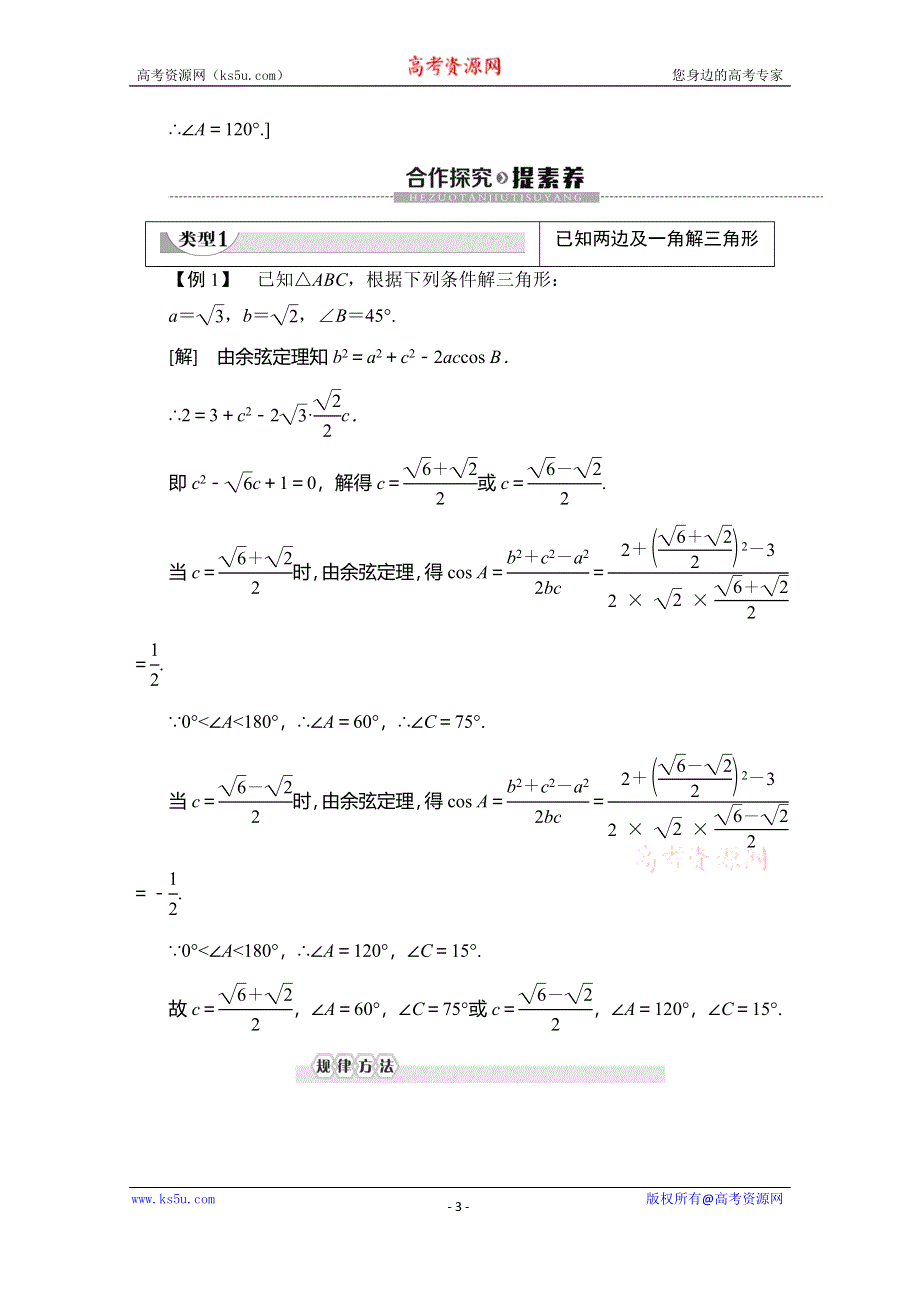 2019-2020学年人教B版数学必修五讲义：第1章 1-1 1-1-2 余弦定理 WORD版含答案.doc_第3页