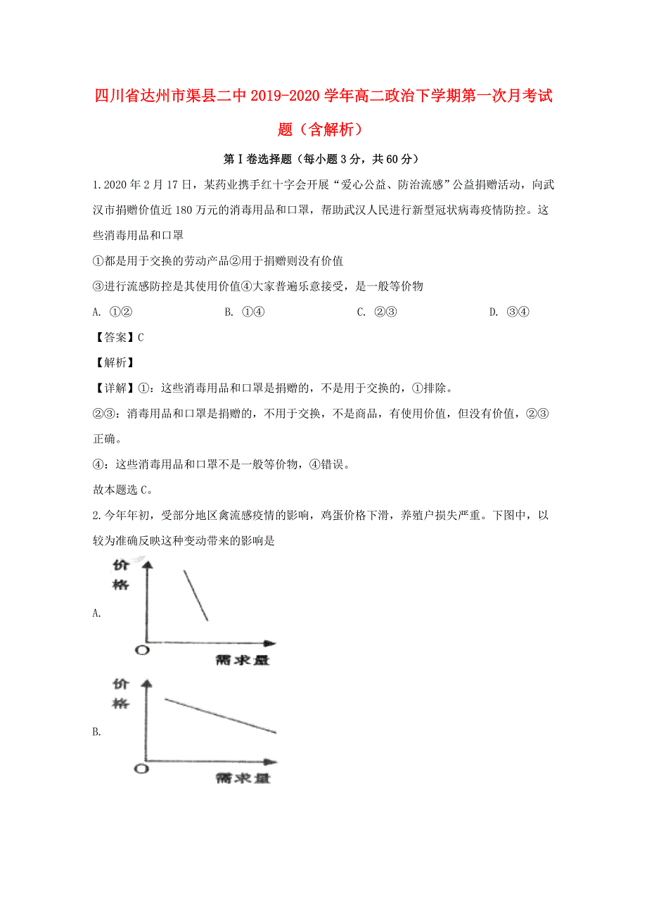 四川省达州市渠县二中2019-2020学年高二政治下学期第一次月考试题（含解析）.doc_第1页