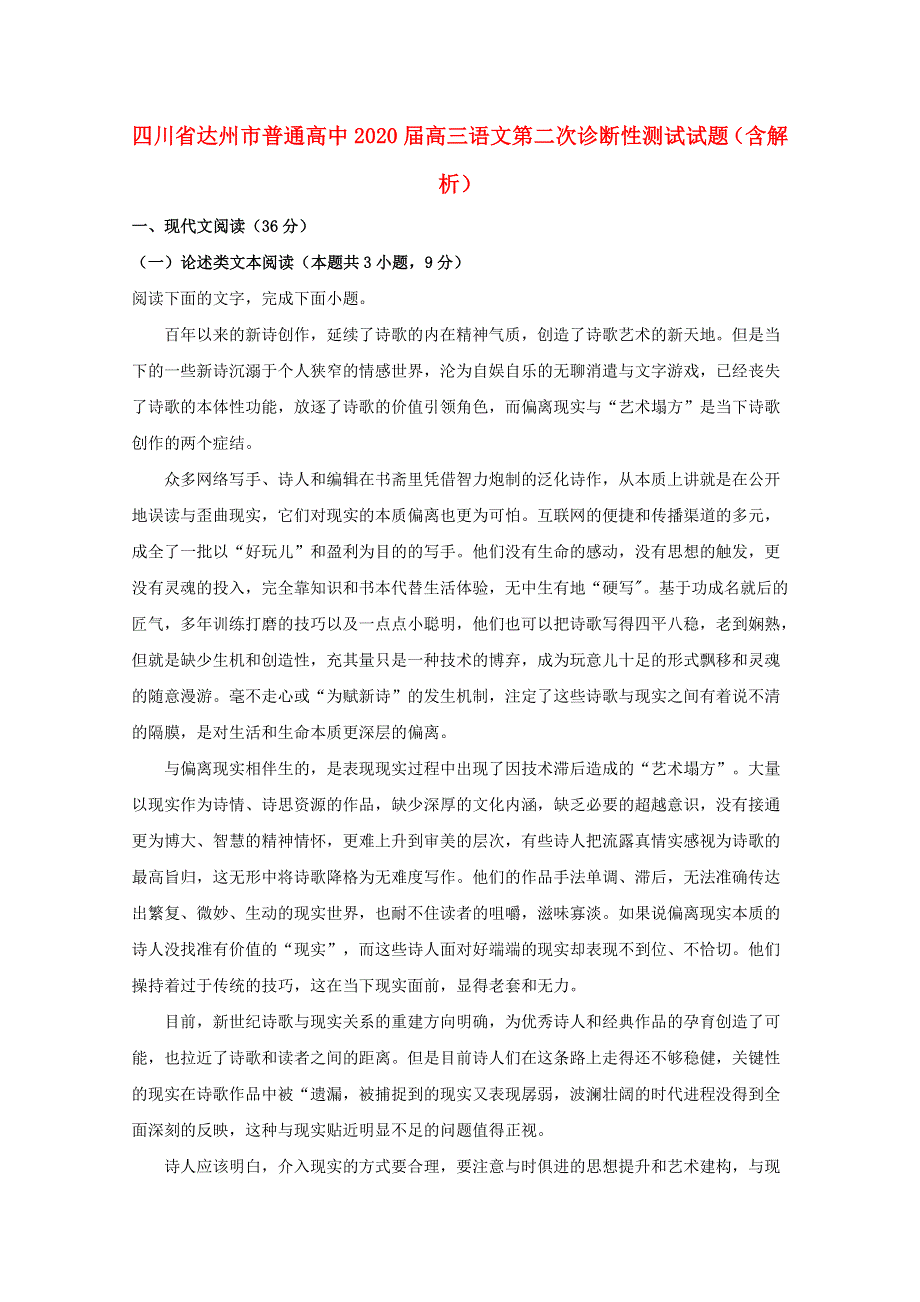 四川省达州市普通高中2020届高三语文第二次诊断性测试试题（含解析）.doc_第1页