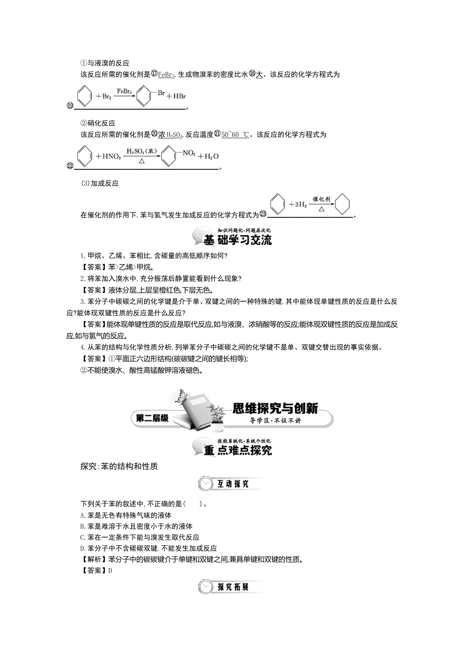 《导学案》2015版高中化学（人教版必修2）教师用书 3-2-2苯.doc_第2页