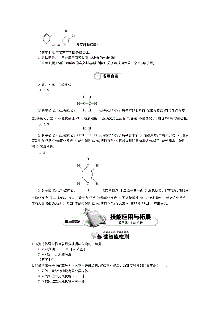 《导学案》2015版高中化学（人教版必修2）教师用书 3-2-2苯.doc_第3页