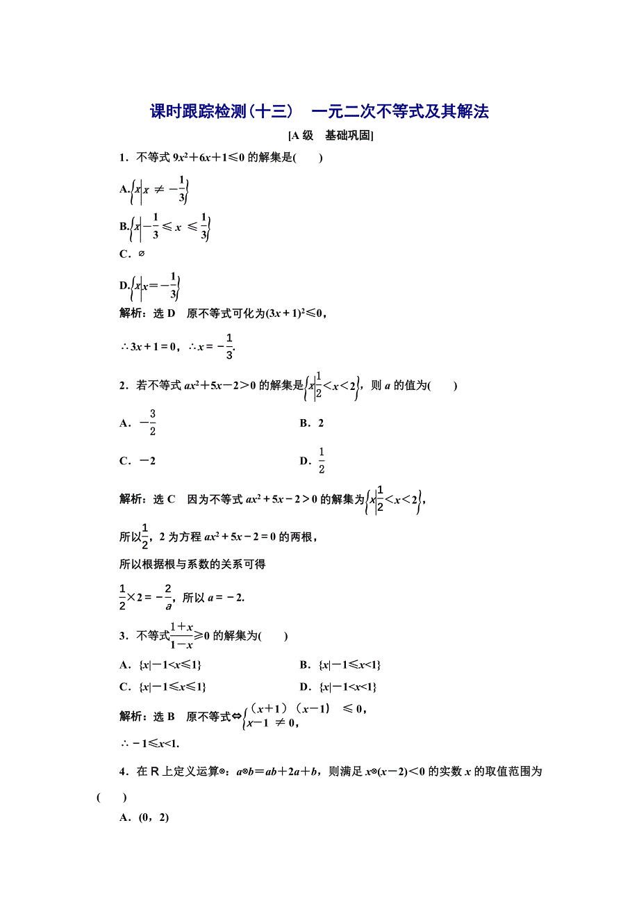 新教材2021-2022学年湘教版数学必修第一册课时检测：2-3-1　一元二次不等式及其解法 WORD版含解析.doc_第1页