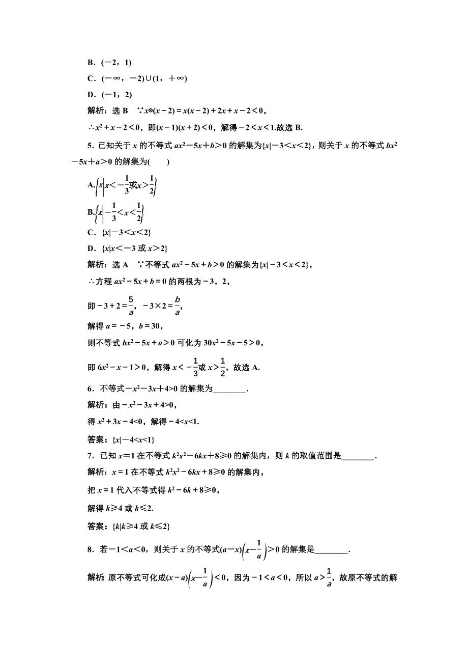 新教材2021-2022学年湘教版数学必修第一册课时检测：2-3-1　一元二次不等式及其解法 WORD版含解析.doc_第2页