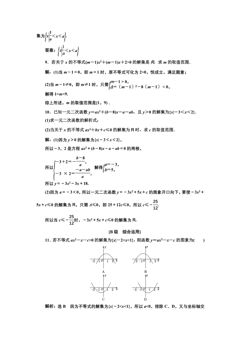 新教材2021-2022学年湘教版数学必修第一册课时检测：2-3-1　一元二次不等式及其解法 WORD版含解析.doc_第3页