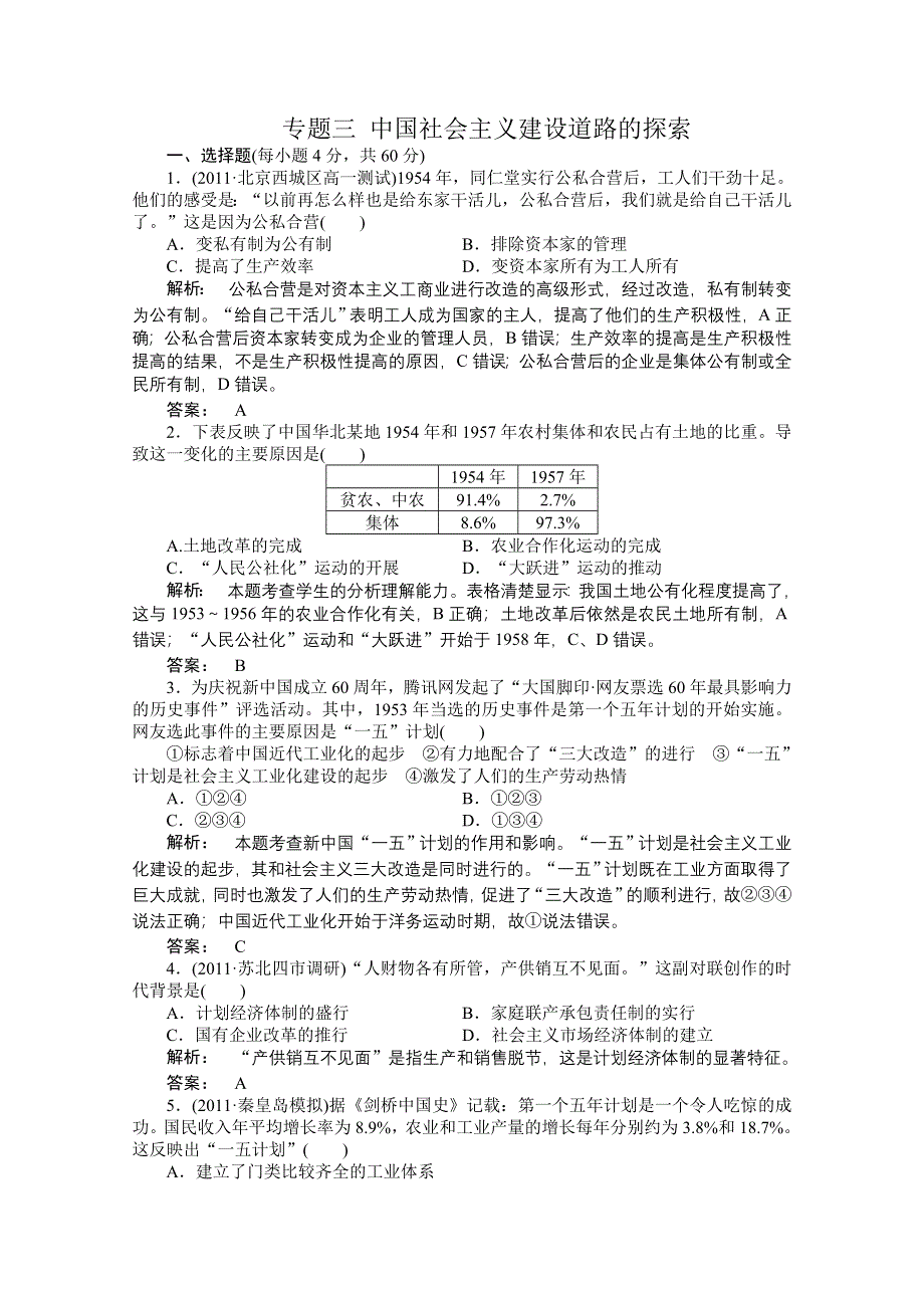 2012年高一历史单元测试：专题三 中国社会主义建设道路的探索（人民版必修2）.doc_第1页