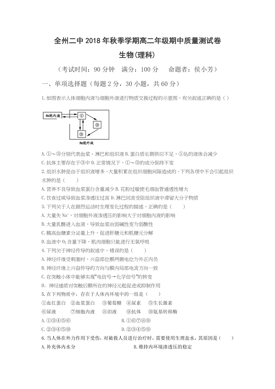 广西省全州县二中2018-2019学年高二上学期期中考试生物（理）试题 WORD版含答案.doc_第1页