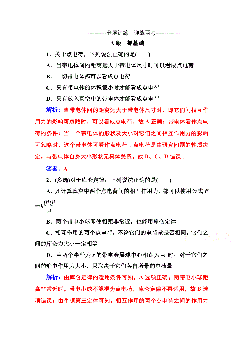 2020秋高二物理粤教版选修3-1达标检测：第一章 第二节 探究静电力 WORD版含解析.doc_第1页