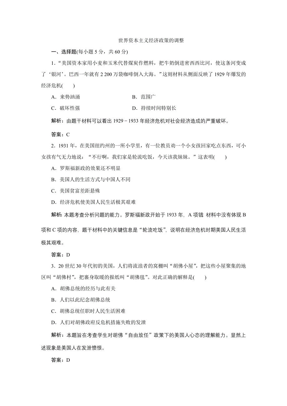 2012年高一历史单元练习1：第六单元 世界资本主义经济政策的调整（人教版必修2）.doc_第1页