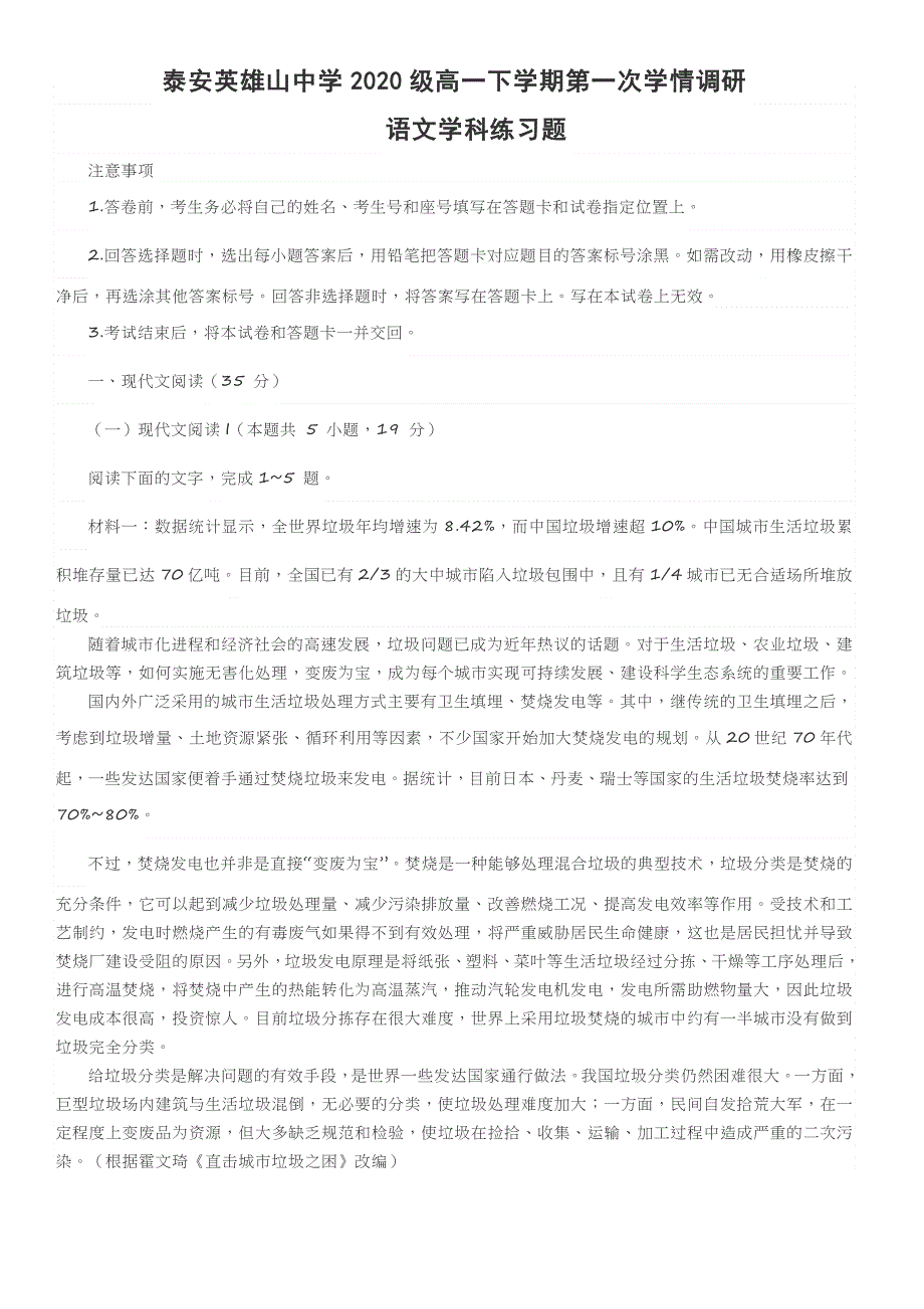 山东省泰安英雄山中学2020-2021学年高一下学期第一次学情调研语文试题 WORD版含答案.doc_第1页