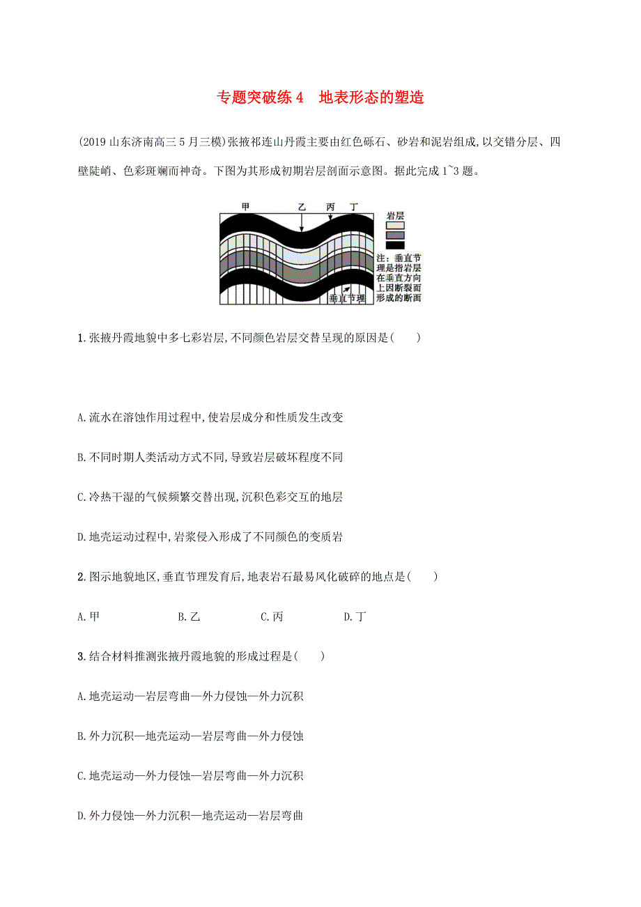 山东省2020高考地理二轮复习 专题突破练4 地表形态的塑造（含解析）.docx_第1页