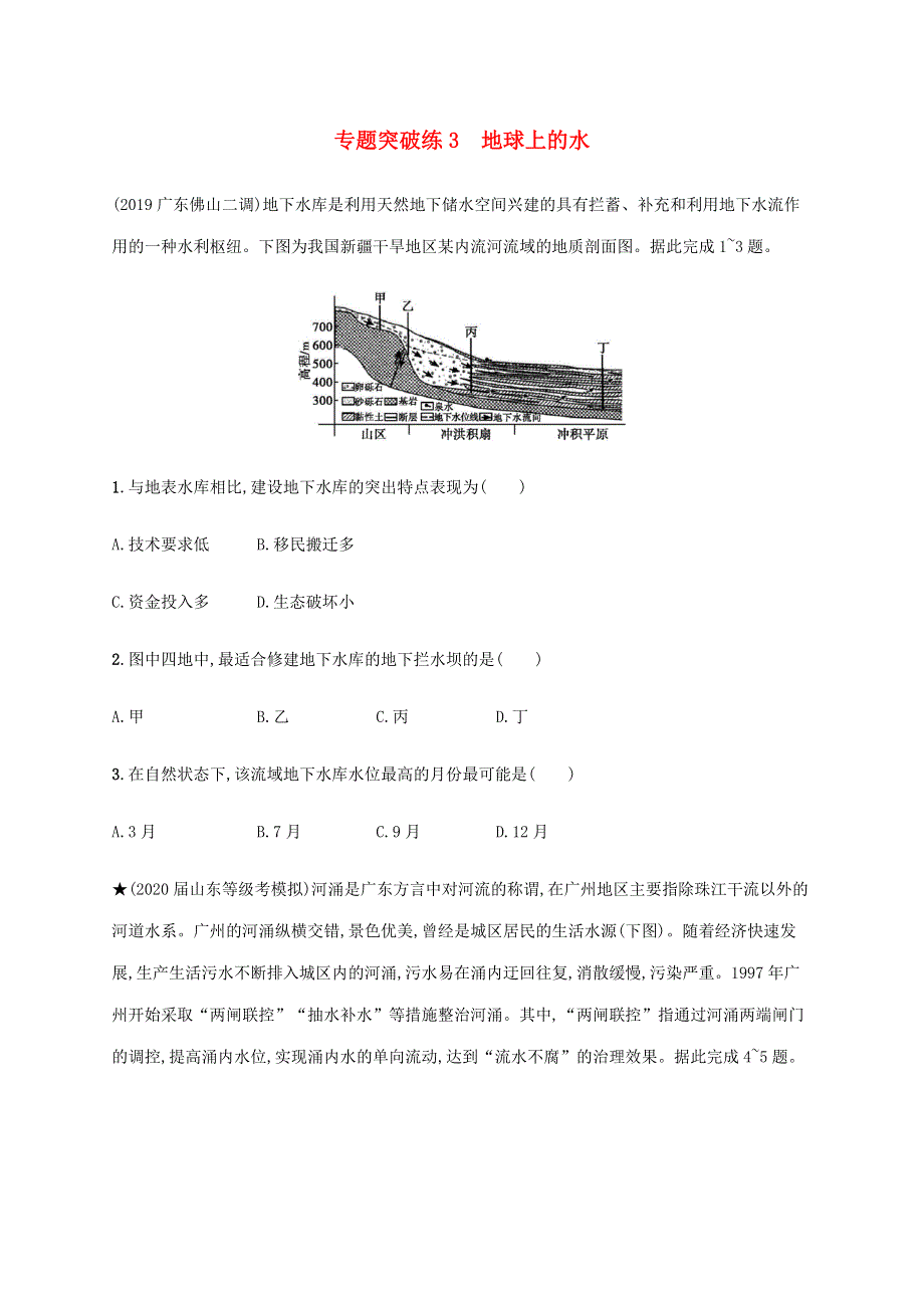 山东省2020高考地理二轮复习 专题突破练3 地球上的水（含解析）.docx_第1页