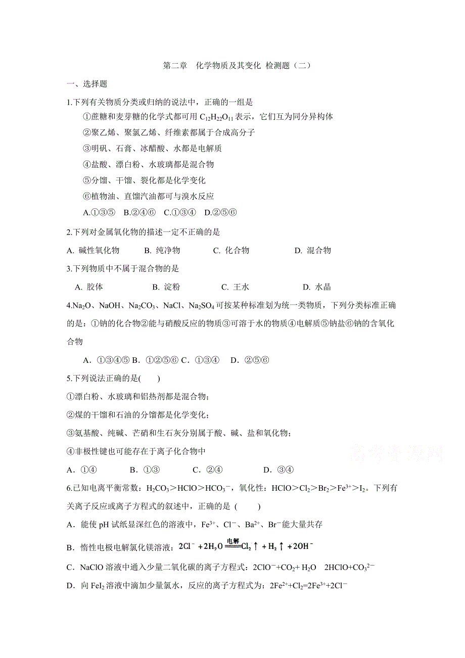 2016届高考化学大一轮复习 第二章 化学物质及其变化 检测二.doc_第1页