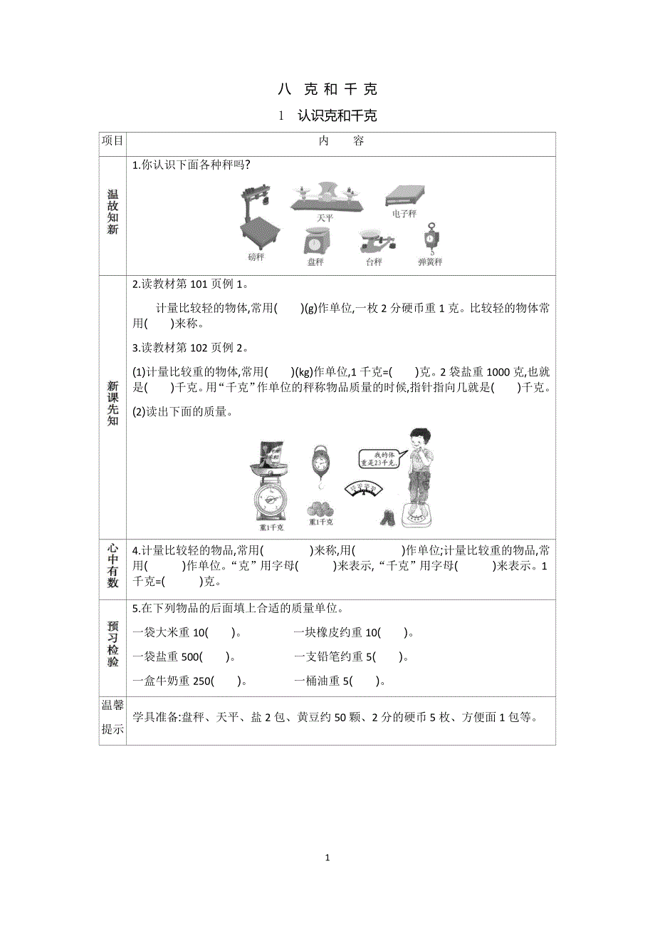 人教版小学二年级数学下册：8.1 认识克和千克 学案.docx_第1页