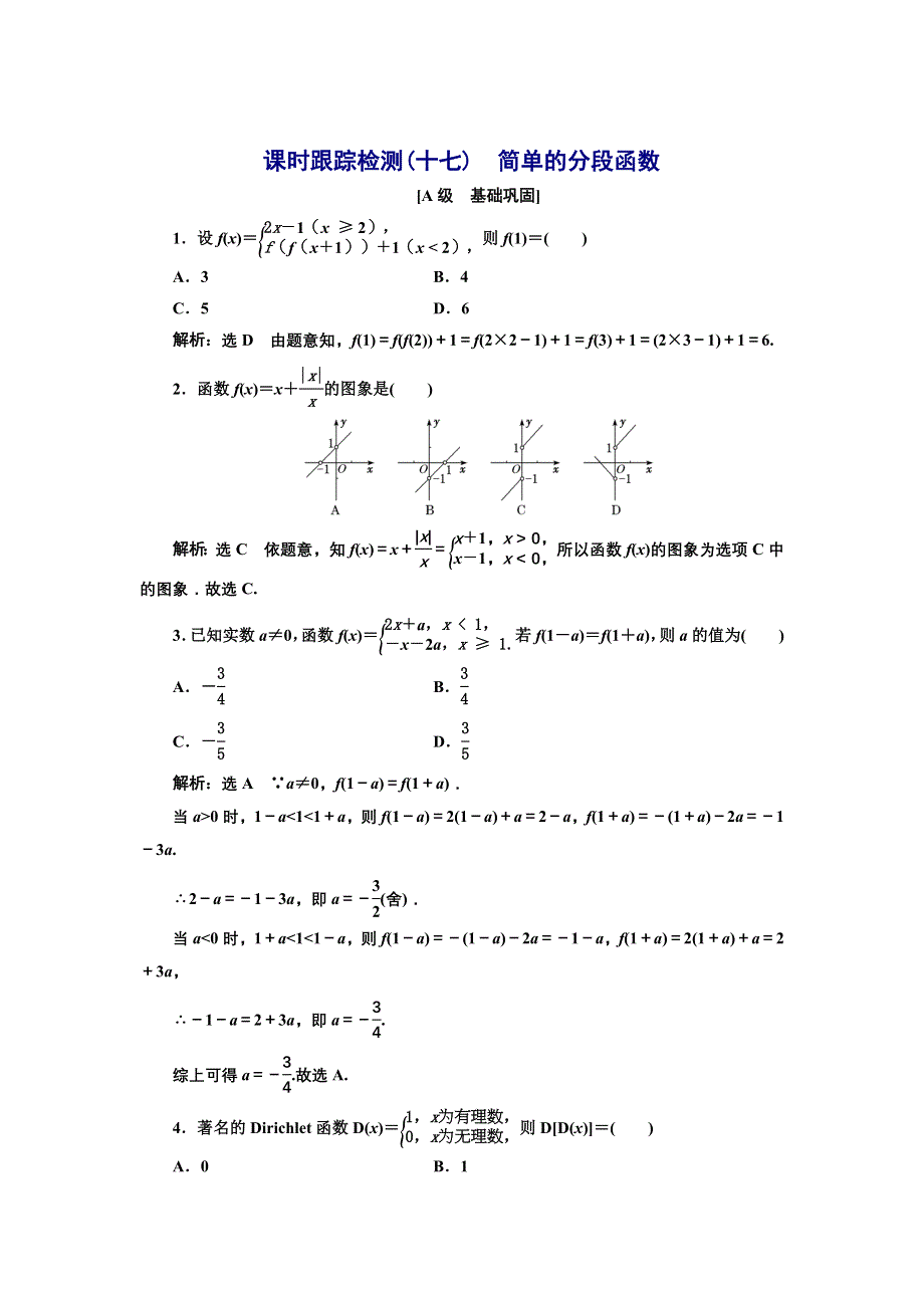 新教材2021-2022学年湘教版数学必修第一册课时检测：3-1-3　简单的分段函数 WORD版含解析.doc_第1页