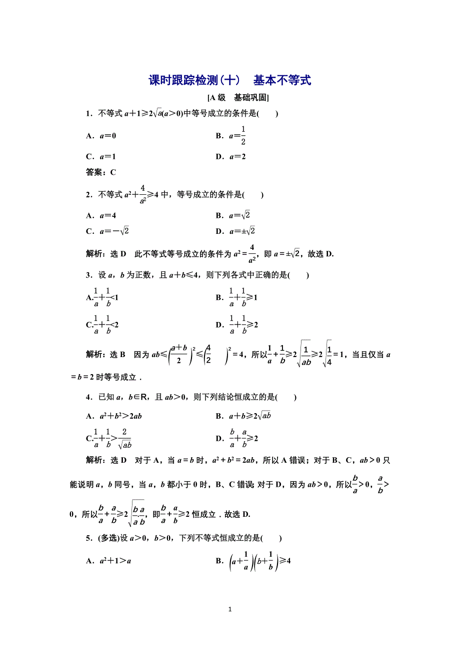 新教材2021-2022学年湘教版数学必修第一册课时检测：2-1-2　基本不等式 WORD版含解析.doc_第1页