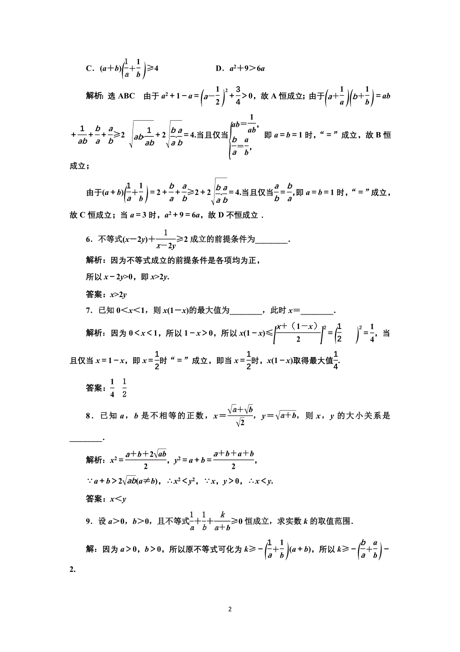 新教材2021-2022学年湘教版数学必修第一册课时检测：2-1-2　基本不等式 WORD版含解析.doc_第2页