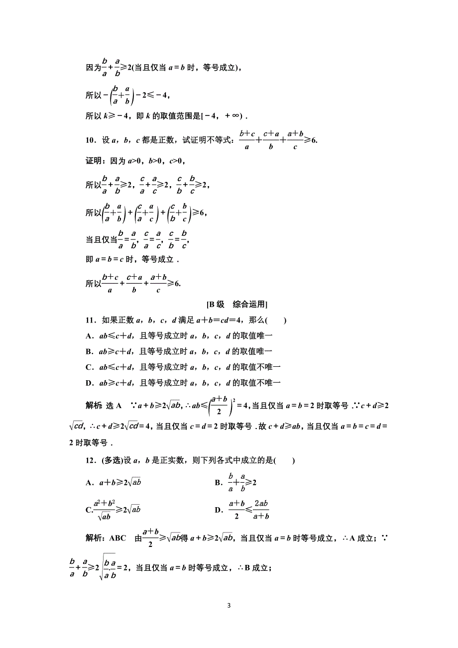 新教材2021-2022学年湘教版数学必修第一册课时检测：2-1-2　基本不等式 WORD版含解析.doc_第3页