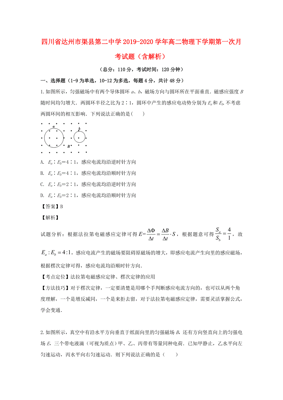 四川省达州市渠县第二中学2019-2020学年高二物理下学期第一次月考试题（含解析）.doc_第1页