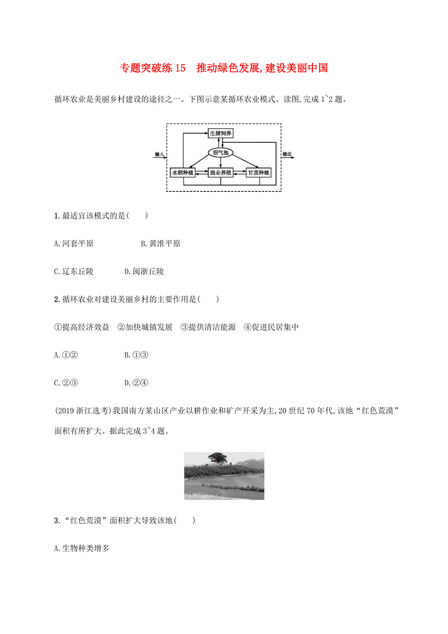 山东省2020高考地理二轮复习 专题突破练15 推动绿色发展（含解析）.docx_第1页