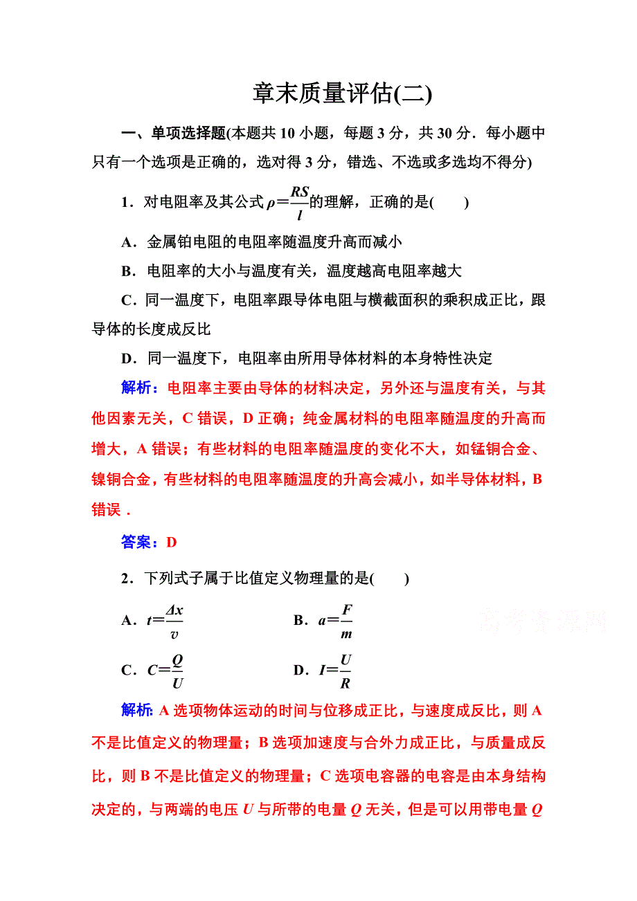 2020秋高二物理粤教版选修3-1达标检测：第二章 章末质量评估（二） WORD版含解析.doc_第1页