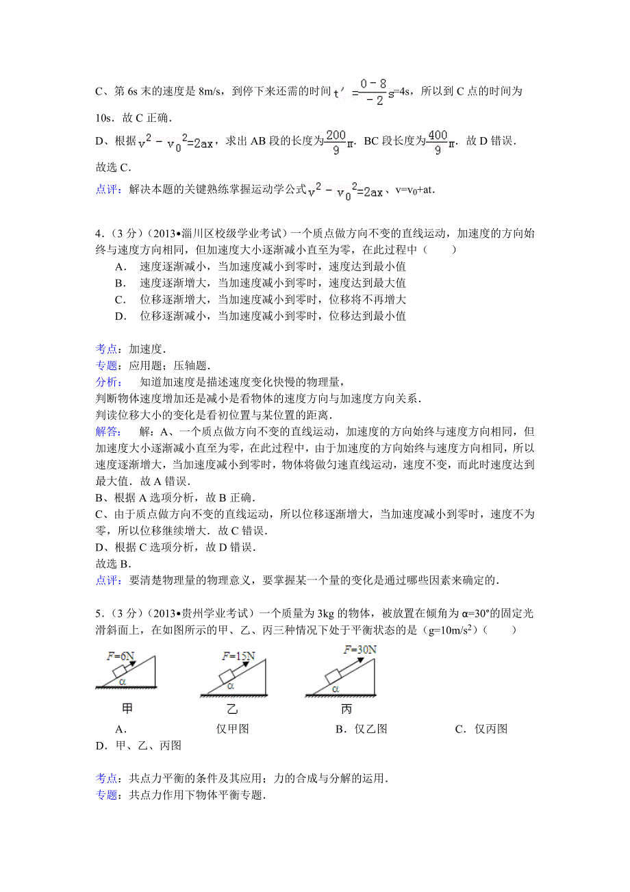 2014-2015学年福建省泉州市南安市侨光中学高三（上）第一次月考物理试卷 WORD版含解析.doc_第3页