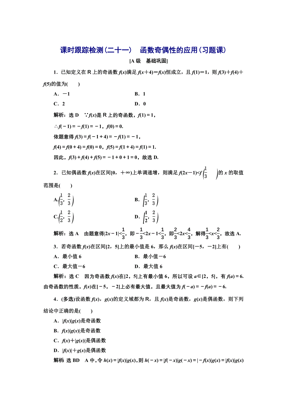 新教材2021-2022学年湘教版数学必修第一册课时检测：3-2-2　第二课时　函数奇偶性的应用（习题课） WORD版含解析.doc_第1页