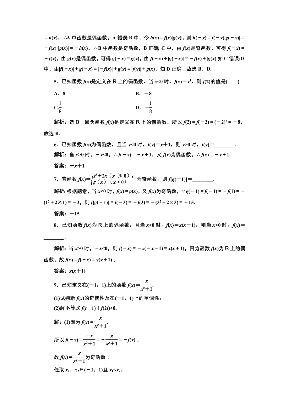 新教材2021-2022学年湘教版数学必修第一册课时检测：3-2-2　第二课时　函数奇偶性的应用（习题课） WORD版含解析.doc_第2页