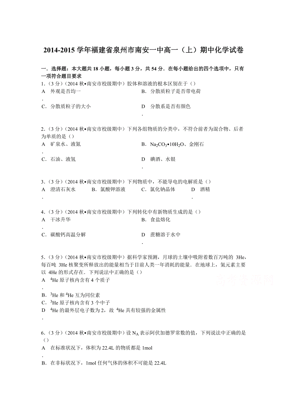 2014-2015学年福建省泉州市南安一中高一（上）期中化学试卷 WORD版含解析.doc_第1页