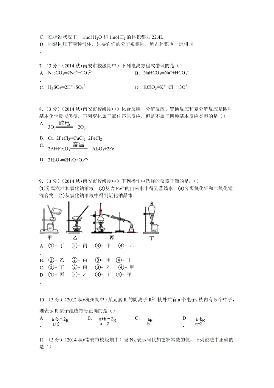 2014-2015学年福建省泉州市南安一中高一（上）期中化学试卷 WORD版含解析.doc_第2页