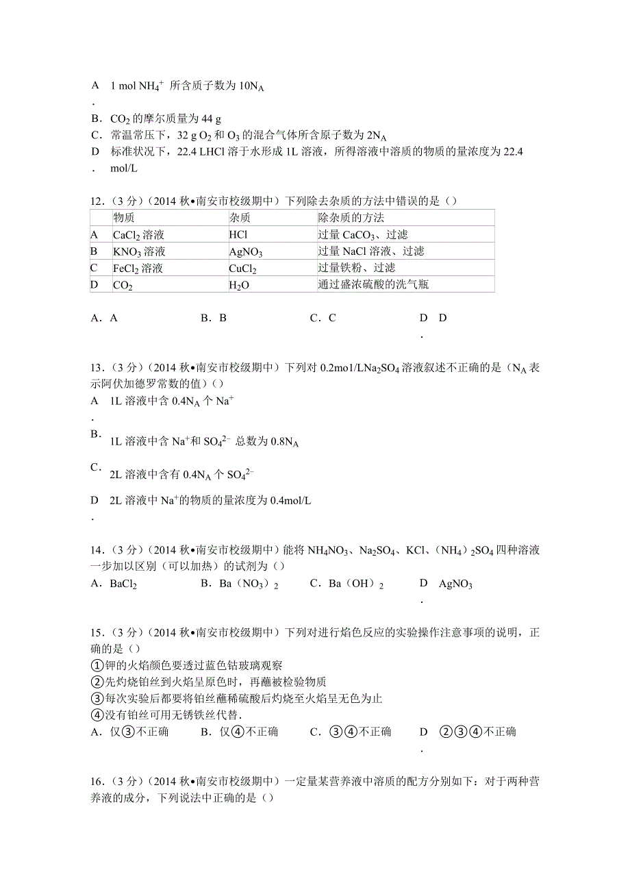 2014-2015学年福建省泉州市南安一中高一（上）期中化学试卷 WORD版含解析.doc_第3页